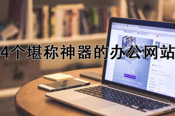 分享4个堪称神器的办公网站，让你工作效率提升10倍