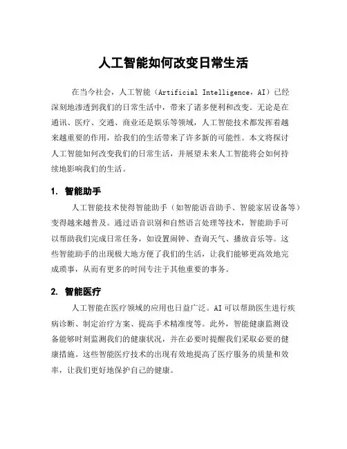人工智能如何改变日常生活