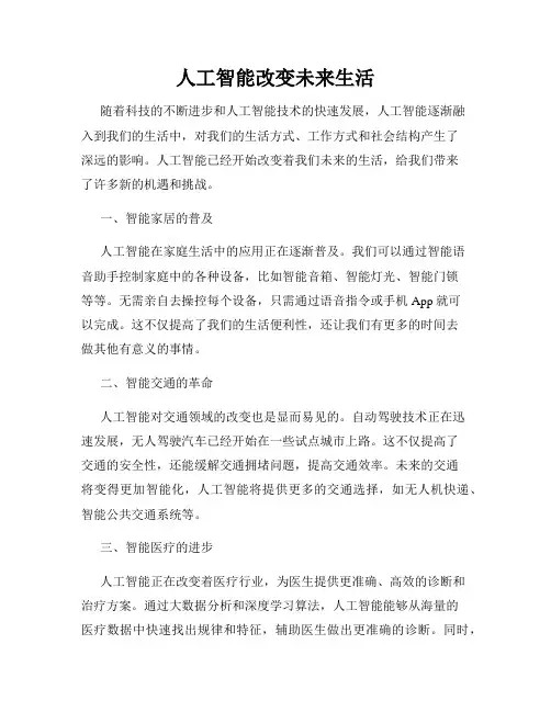 人工智能改变未来生活