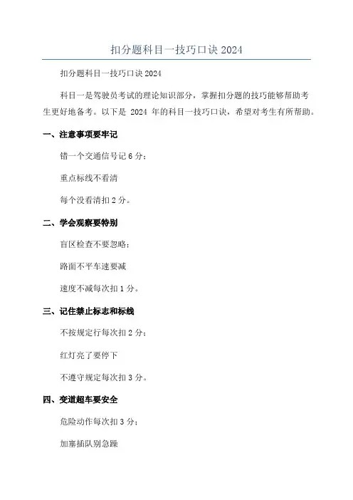 扣分题科目一技巧口诀2024