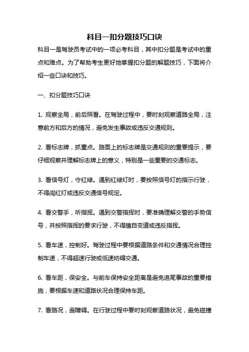 科目一扣分题技巧口诀