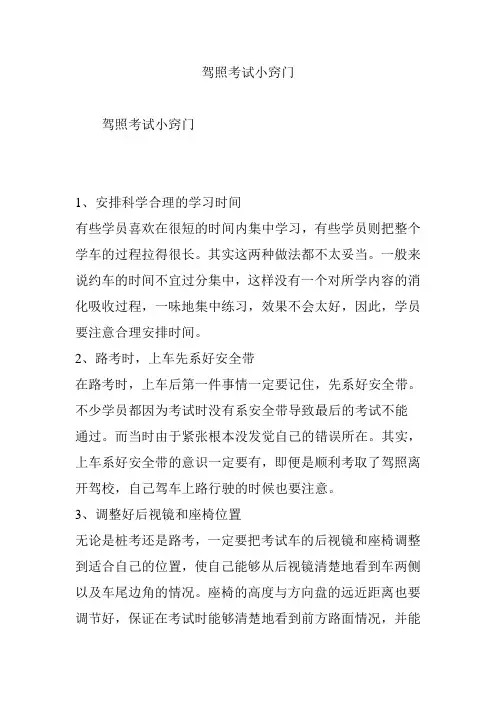 驾照考试小窍门