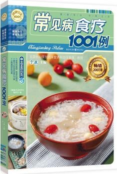 健康生活1001: 常见病食疗1001例