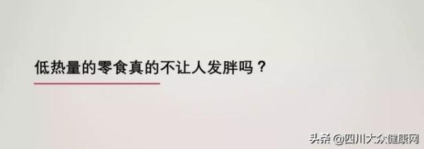 6大“不会长胖”低热量零食,值不值得吃?!