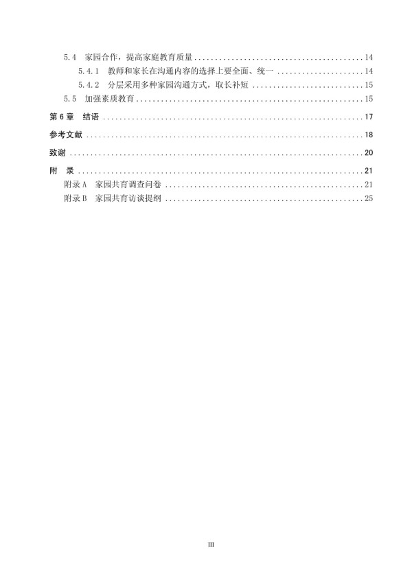 中小城市学前儿童家庭教育存在的问题及策略研究_第3页