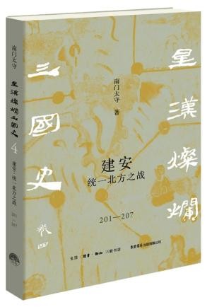 建安 统一北方之战（201—207）