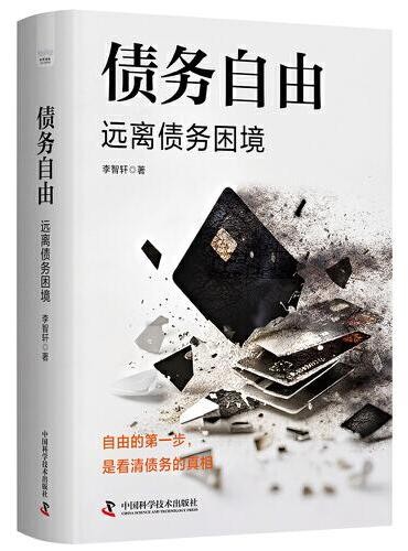 债务自由：远离债务困境 