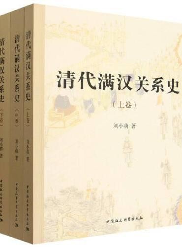 清代满汉关系史：全三册