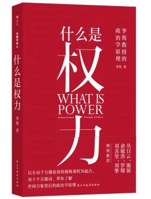什么是权力（一本讲透权力逻辑的政治学入门佳作，一次从学术到生活的认知升级）