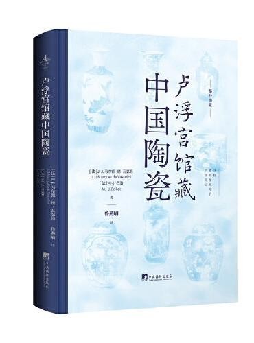 卢浮宫馆藏中国陶瓷