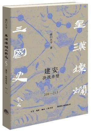 建安 决战赤壁（208—213）