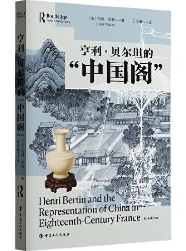 亨利·贝尔坦的“中国阁”