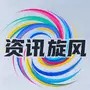 资讯旋风