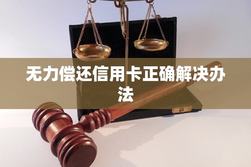 无力偿还信用卡正确解决办法