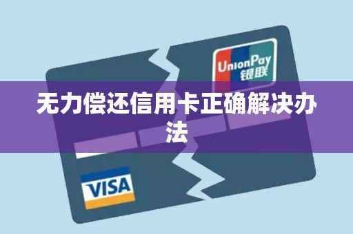 无力偿还信用卡正确解决办法