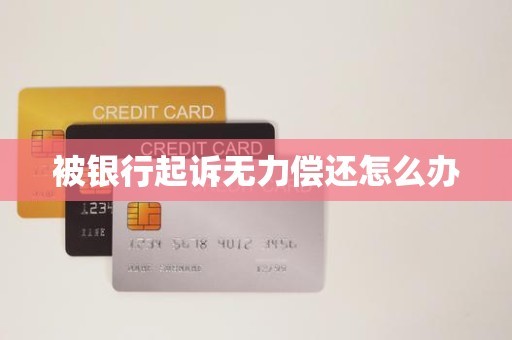 被银行起诉无力偿还怎么办