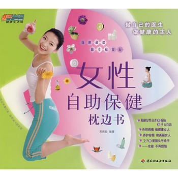 9787501963171 女性自助保健枕边书-悠生活 健康生活馆 中国轻工业出版社 常