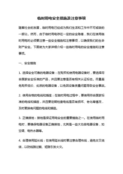 临时用电安全措施及注意事项