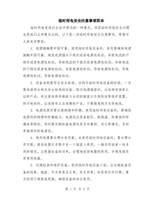 临时用电安全注意事项范本