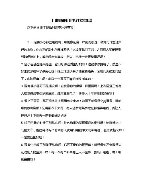 工地临时用电注意事项