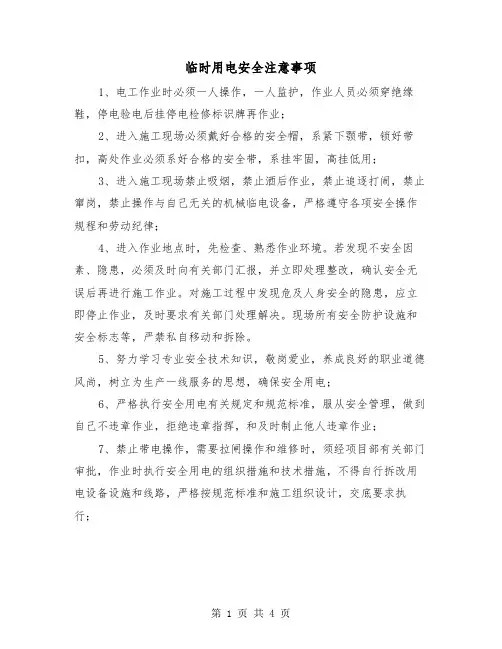 临时用电安全注意事项（2篇）
