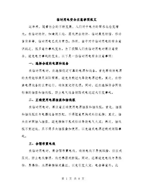 临时用电安全注意事项范文(三篇)