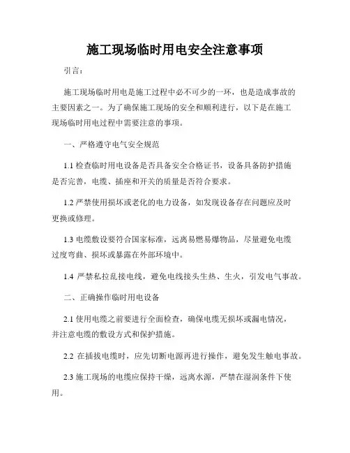 施工现场临时用电安全注意事项