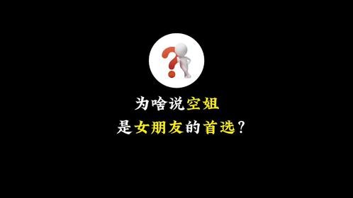 空姐专辑为啥说空姐是女友的首选？