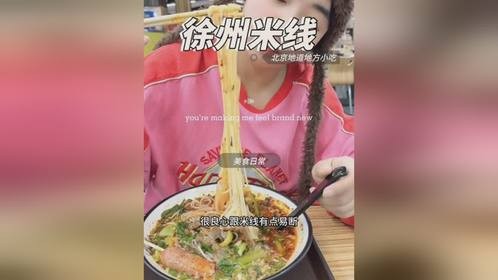 北京找到一家徐州米线，谁来告诉我这正宗么，白醋是很清爽没错