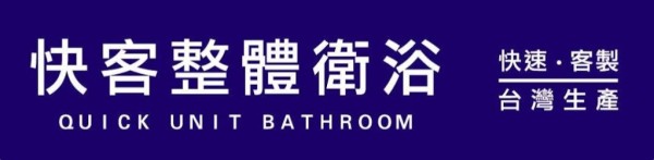 快客整體衛浴