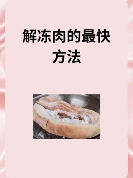 快速解冻食材:安全又省时的方法