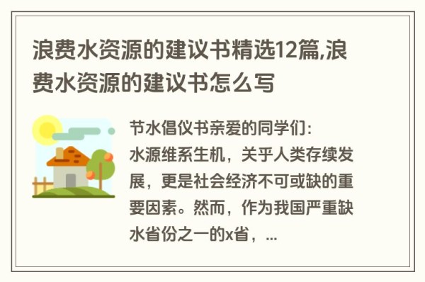 浪费水资源的建议书精选12篇,浪费水资源的建议书怎么写