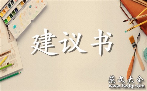 节约用水的建议书范文