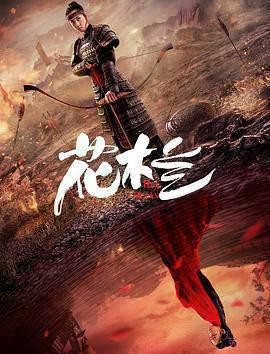 花木兰（刘楚玄版）