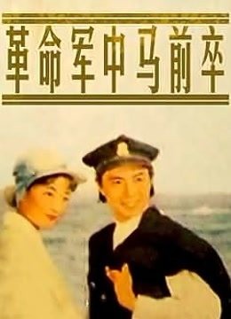 革命军中马前卒