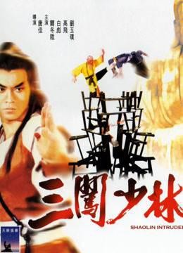 三闯少林粤语