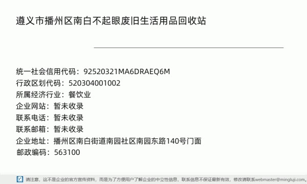 遵义市播州区南白不起眼废旧生活用品回收站（个体工商户）详情信息电子名片