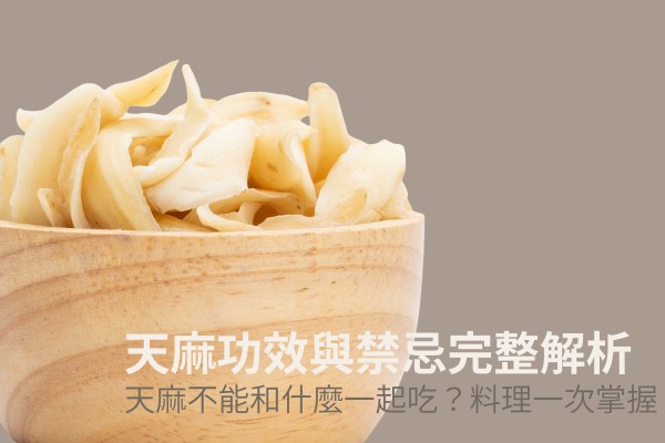 天麻功效與禁忌完整解析｜天麻不能和什麼一起吃？吃法、天麻料理一次掌握