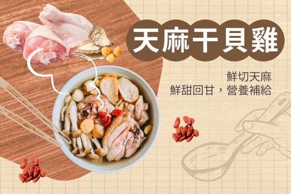 天麻雞湯食譜