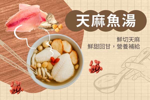 天麻魚湯食譜