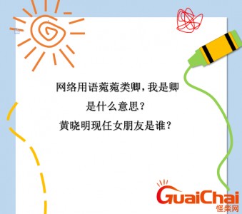 ​缃戠粶鐢ㄨ鑿€鑿€绫诲嵖锛屾垜鏄嵖鏄粈涔堟剰鎬濓紵榛勬檽鏄庣幇浠诲コ鏈
