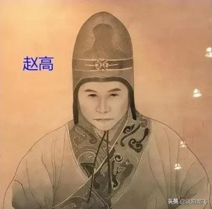 ​秦朝的赵高是怎样死的？