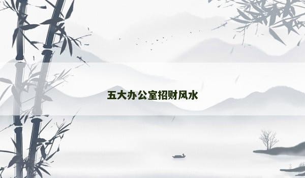 五大办公室招财风水