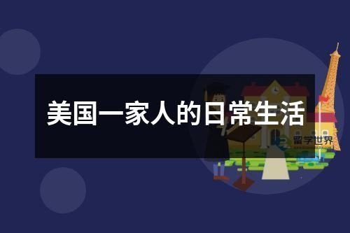 美国一家人的日常生活