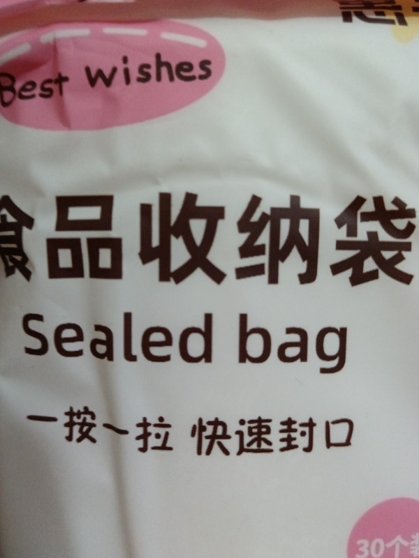 加厚密实袋保鲜袋家用分装食品包装自封袋冰箱收纳袋中号30个晒单图