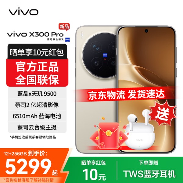 vivo X300 Pro 新品5G手机 蔡司2亿APO超级长焦 旷野棕 16GB+512GB 24期免息【无赠品无晒单】 5189元