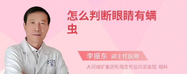 怎么判断眼睛有螨虫