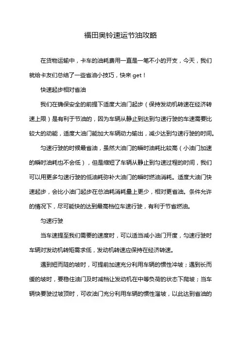 福田奥铃速运节油攻略