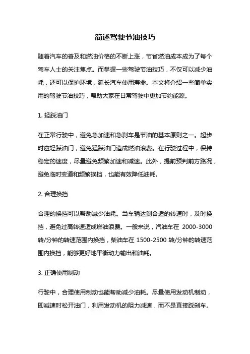 简述驾驶节油技巧