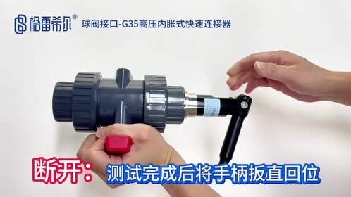 球阀接口-G35高压内胀式快速连接器